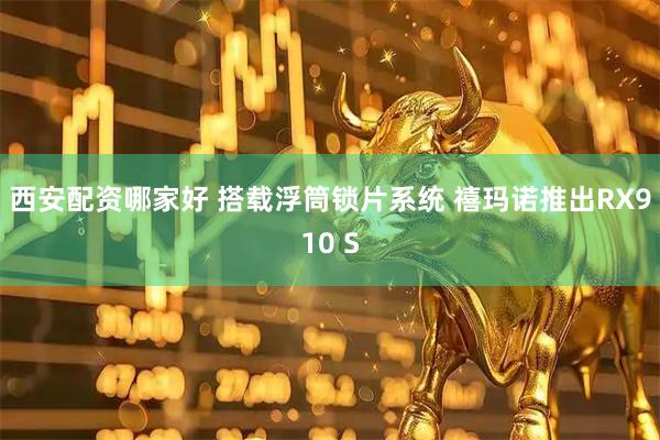 西安配资哪家好 搭载浮筒锁片系统 禧玛诺推出RX910 S